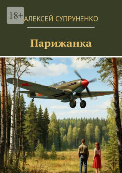Парижанка