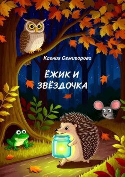 Ёжик и Звёздочка