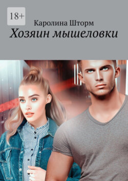 Хозяин мышеловки