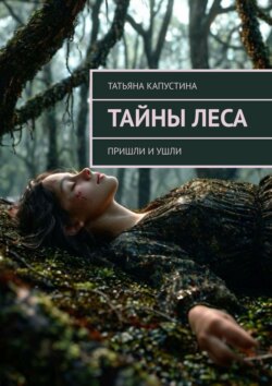 Тайны леса. Пришли и ушли
