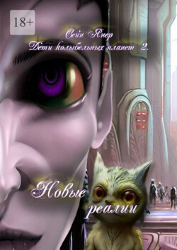 Дети колыбельных планет – 2. Новые реалии