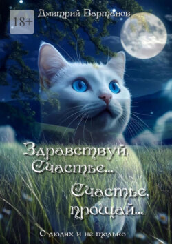 Здравствуй, Счастье… Счастье, прощай… О людях и не только