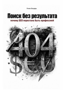Поиск без результата. Когда SEO перестала быть профессией