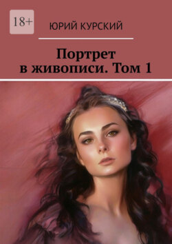 Портрет в живописи. Том 1