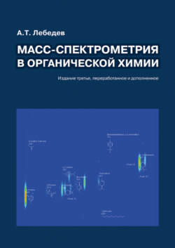 Масс-спектрометрия в органической химии
