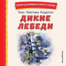 Дикие лебеди. Сборник