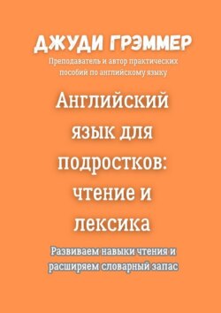 Английский язык для подростков: чтение и лексика. Развиваем навыки чтения и расширяем словарный запас