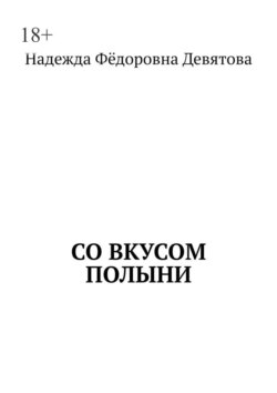 Со вкусом полыни