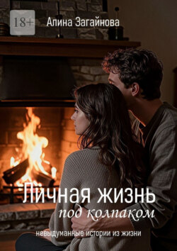 Личная жизнь «под колпаком». Невыдуманные истории из жизни
