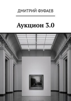 Аукцион 3.0