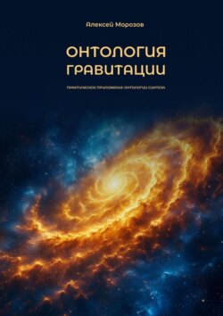 Онтология гравитации. Практическое приложение онтологии синтеза