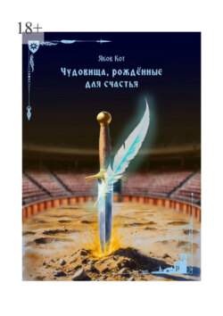 Чудовища, рождённые для счастья