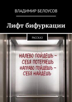 Лифт бифуркации. Рассказ