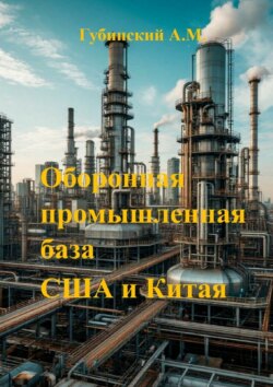 Оборонная промышленная база США и Китая