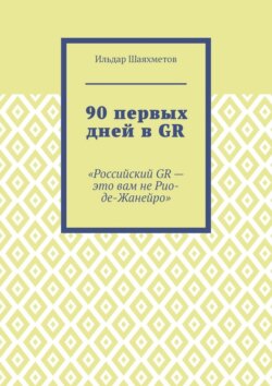 90 первых дней в GR. «Российский GR – это вам не Рио-де-Жанейро»