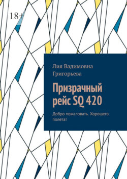 Призрачный рейс SQ 420. Добро пожаловать. Хорошего полета!