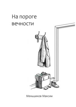 На пороге вечности