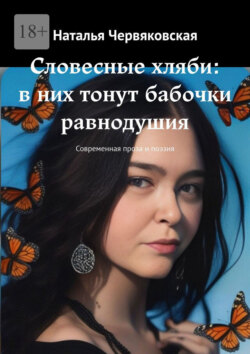 Словесные хляби: в них тонут бабочки равнодушия. Современная проза и поэзия