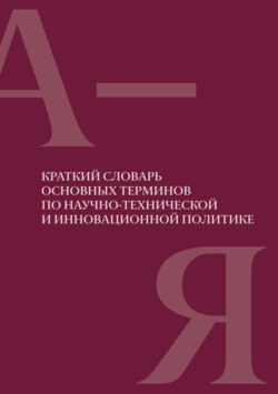 Краткий словарь основных терминов по научно-технической и инновационной политике