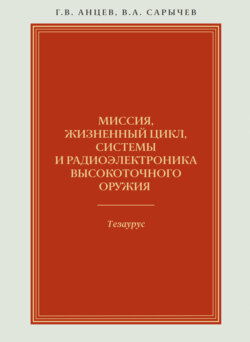 Миссия, жизненный цикл, системы и радиоэлектроника высокоточного оружия. Тезаурус