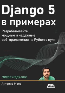 Django 5 в примерах. Разрабатывайте мощные и надежные веб-приложения на Python с нуля