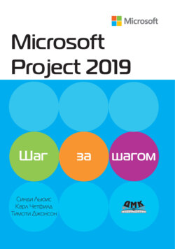 Microsoft Project 2019. Шаг за шагом