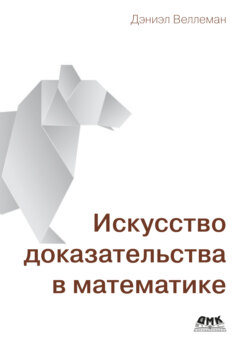 Искусство доказательства в математике. Курс лекций с упражнениями