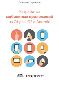 Разработка мобильных приложений на C# для iOS и Android