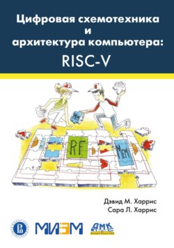 Цифровая схемотехника и архитектура компьютера: RISC-V