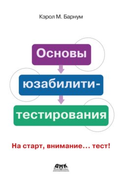 Основы юзабилити-тестирования