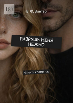 Разрушь меня нежно. Никого, кроме нас