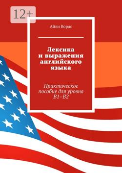 Лексика и выражения английского языка. Практическое пособие для уровня B1–B2