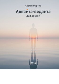 Адвайта-веданта для друзей. Простое введение в адвайта-веданту для думающих людей
