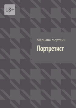 Портретист