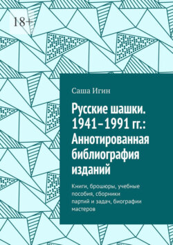 Русские шашки. 1941–1991 гг.: Аннотированная библиография изданий. Книги, брошюры, учебные пособия, сборники партий и задач, биографии мастеров