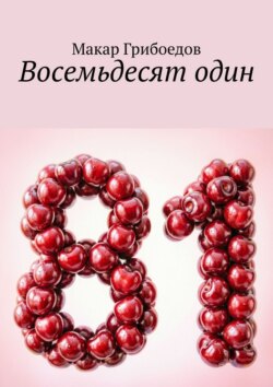 Восемьдесят один