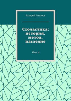 Схоластика: история, метод, наследие. Том 4