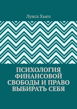 Психология финансовой свободы и право выбирать себя