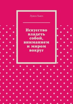 Искусство владеть собой, вниманием и миром вокруг