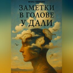 Мысли в голове у Дали