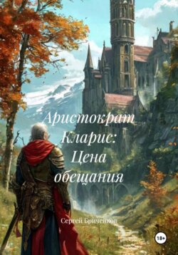 Аристократ Кларис: Цена обещания