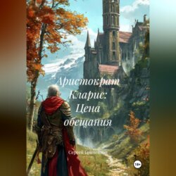 Аристократ Кларис: Цена обещания