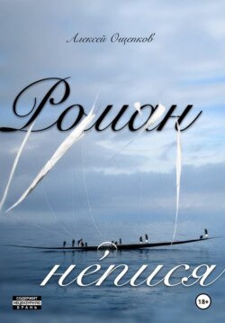 Роман не́пися