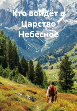 Кто войдёт в Царство Небесное