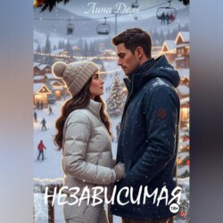 Независимая