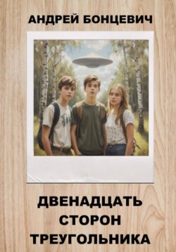 Двенадцать сторон треугольника