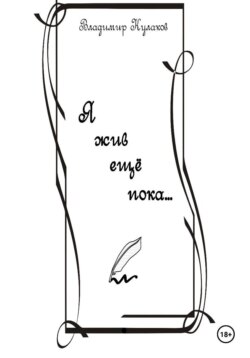 Я жив ещё пока…