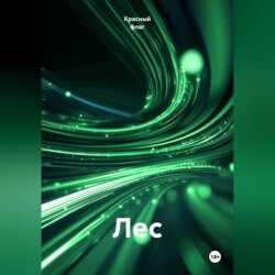 Лес