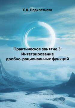 Практическое занятие 3: Интегрирование дробно-рациональных функций