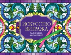 Искусство витража. Раскраска антистресс